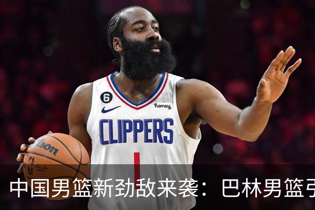 中国男篮新劲敌来袭：巴林男篮引进广厦外援贾卡尔·桑普森