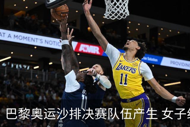 巴黎奥运沙排决赛队伍产生 女子组巴西加拿大争冠