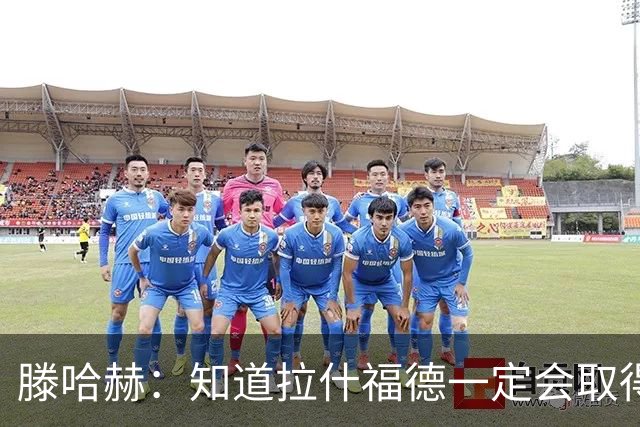 滕哈赫：知道拉什福德一定会取得进球