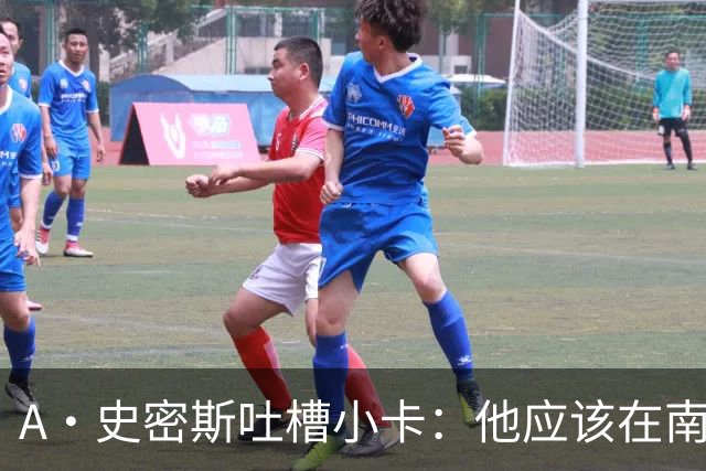 A·史密斯吐槽小卡：他应该在南加大和UCLA开堂课 教别人如何请假